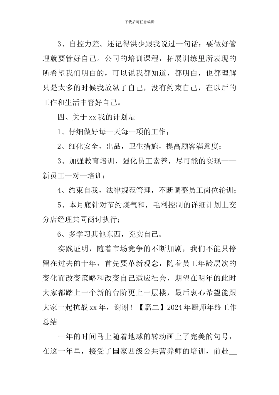 2024年厨师年终工作总结_第3页