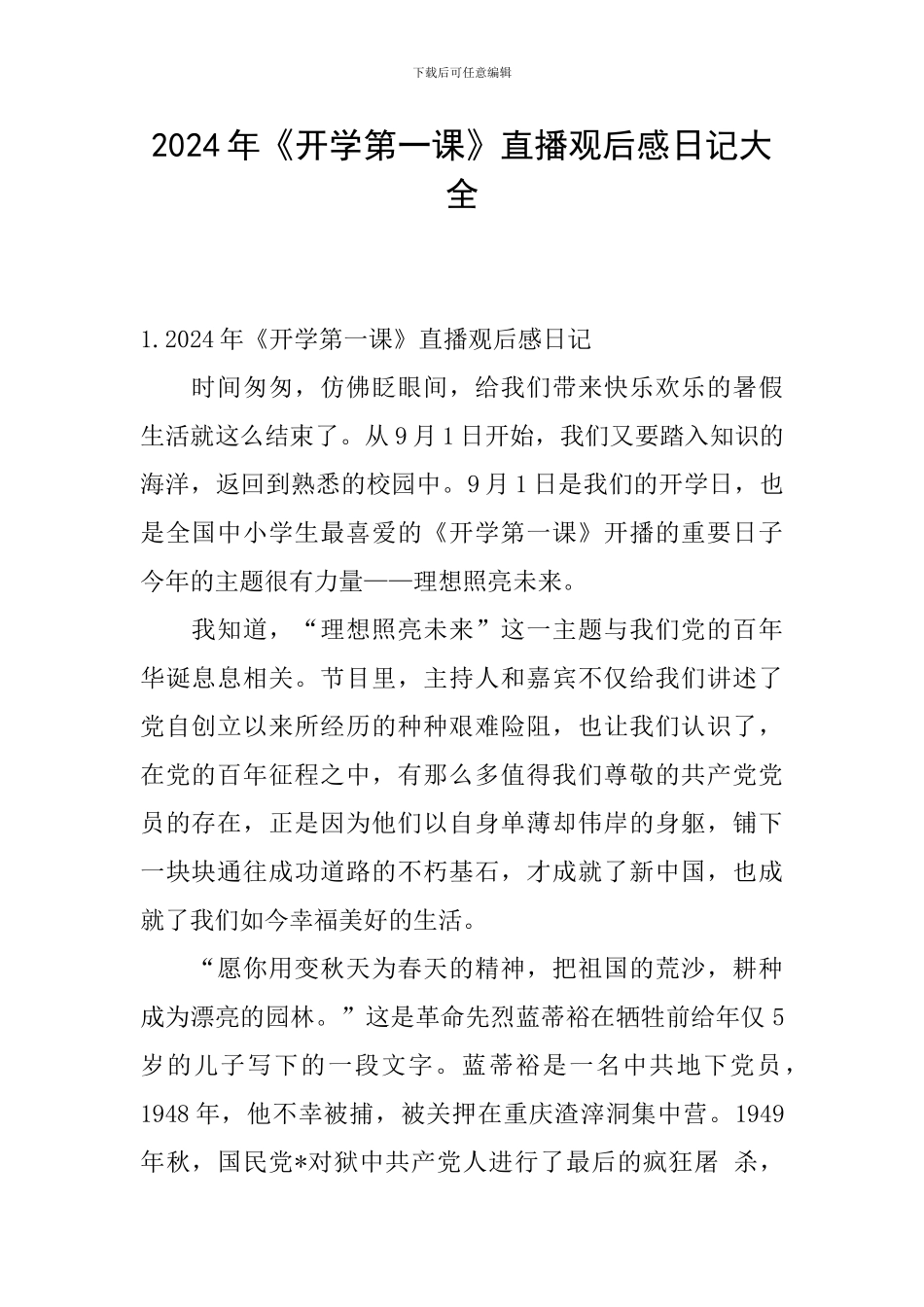 2024年《开学第一课》直播观后感日记大全_第1页