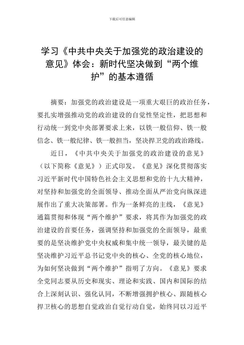 学习《中共中央关于加强党的政治建设的意见》体会：新时代坚决做到“两个维护”的基本遵循_第1页