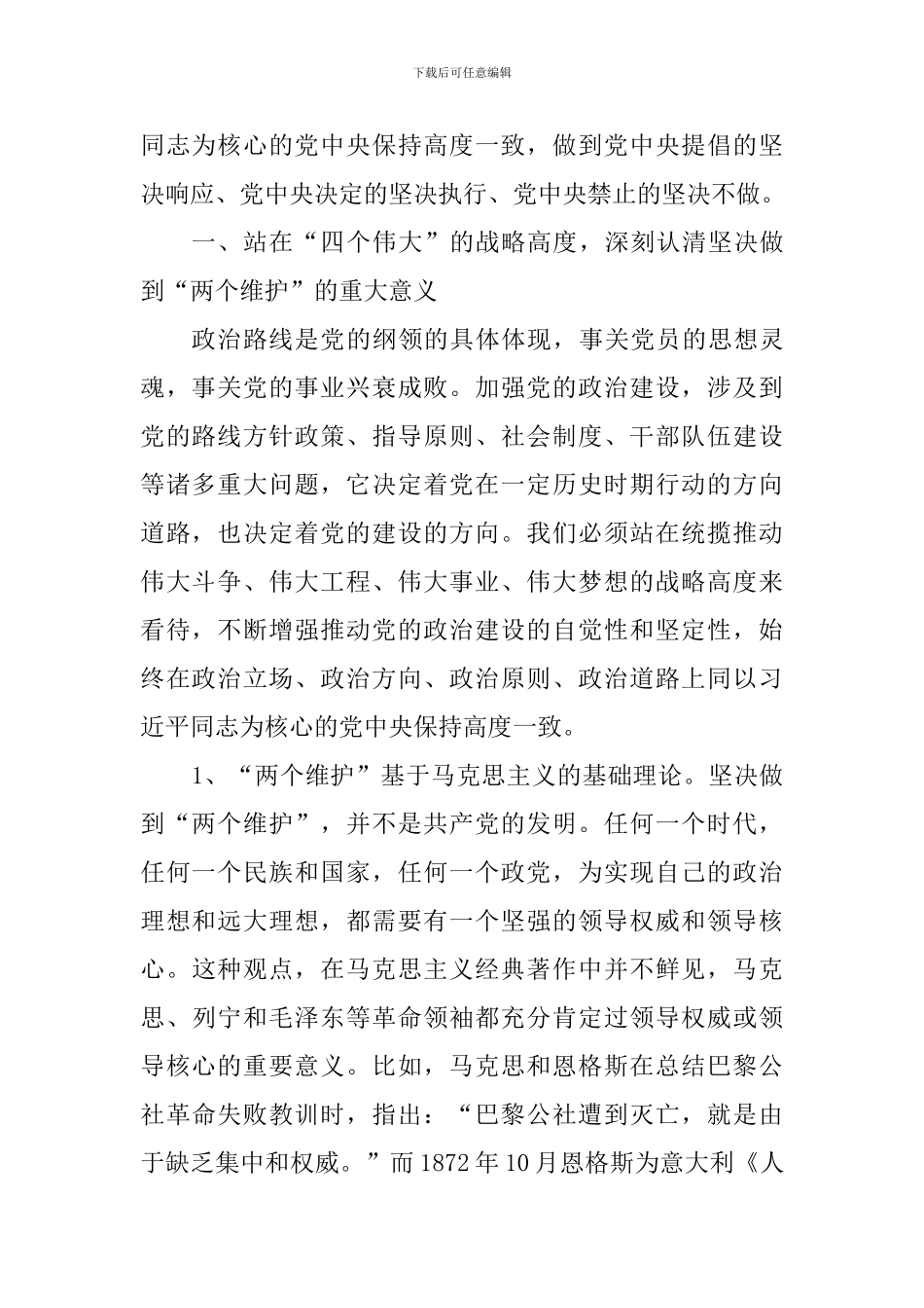 学习《中共中央关于加强党的政治建设的意见》体会：新时代坚决做到“两个维护”的基本遵循_第2页