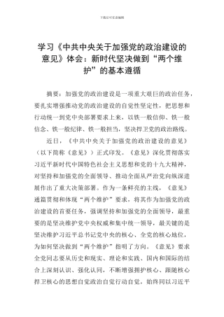 学习《中共中央关于加强党的政治建设的意见》体会：新时代坚决做到“两个维护”的基本遵循
