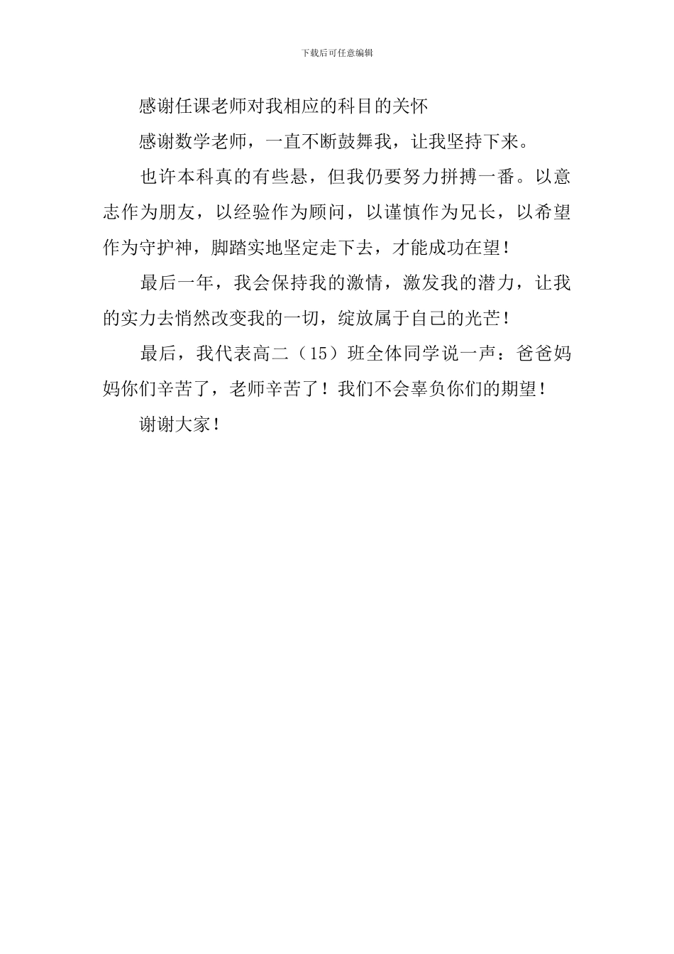 家长会进步生代表发言稿_第3页