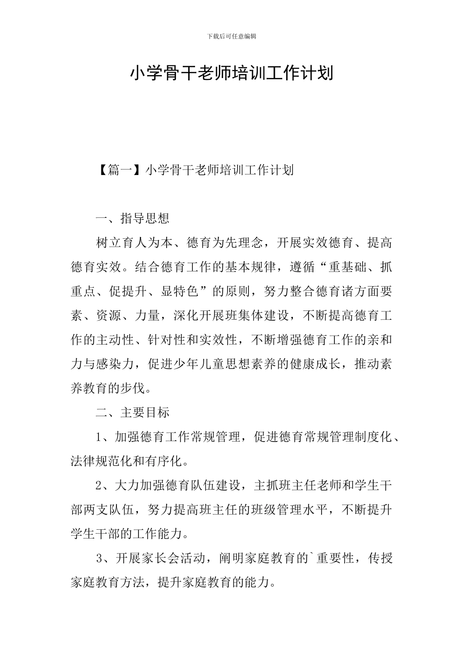 小学骨干教师培训工作计划_第1页