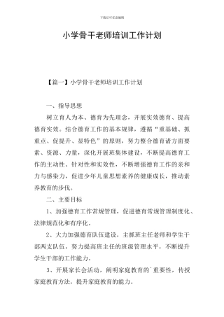 小学骨干教师培训工作计划