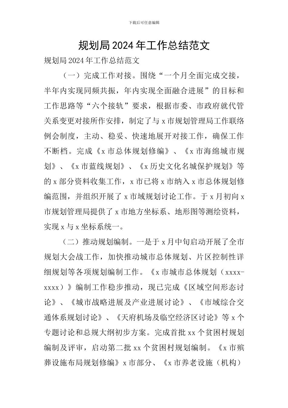 规划局2024年工作总结范文_第1页