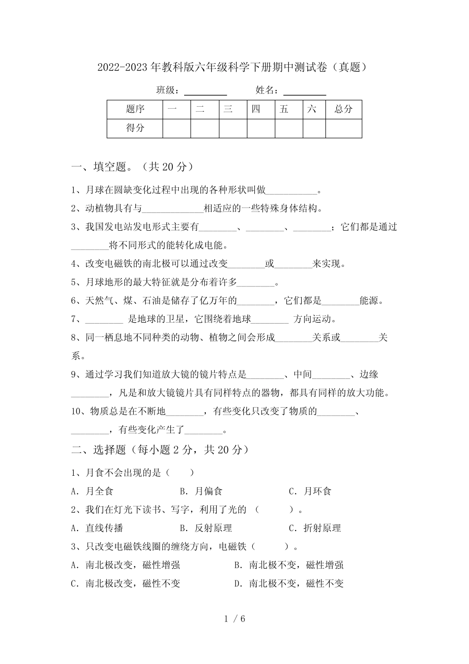 2022-2023年教科版六年级科学下册期中测试卷(真题) _第1页