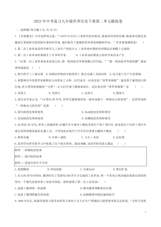 2023年中考复习九年级世界历史下册第二单元精练卷附答案 