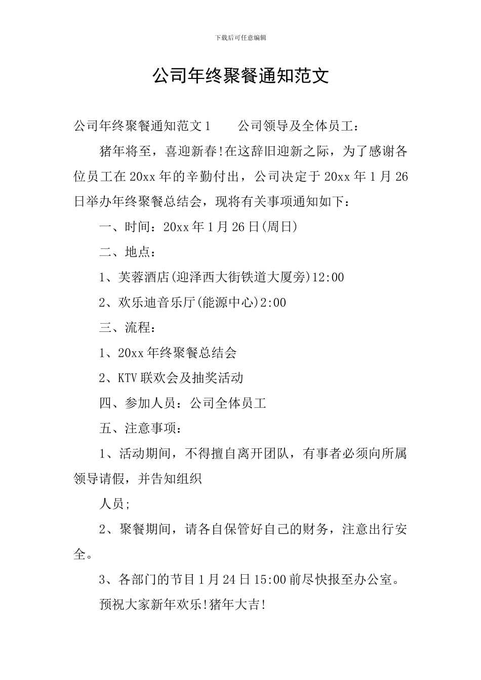 公司年终聚餐通知范文_第1页