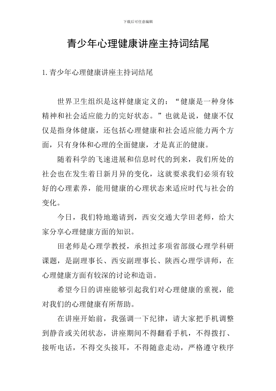 青少年心理健康讲座主持词结尾_第1页