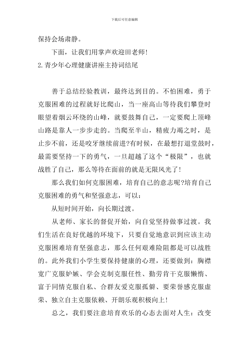 青少年心理健康讲座主持词结尾_第2页