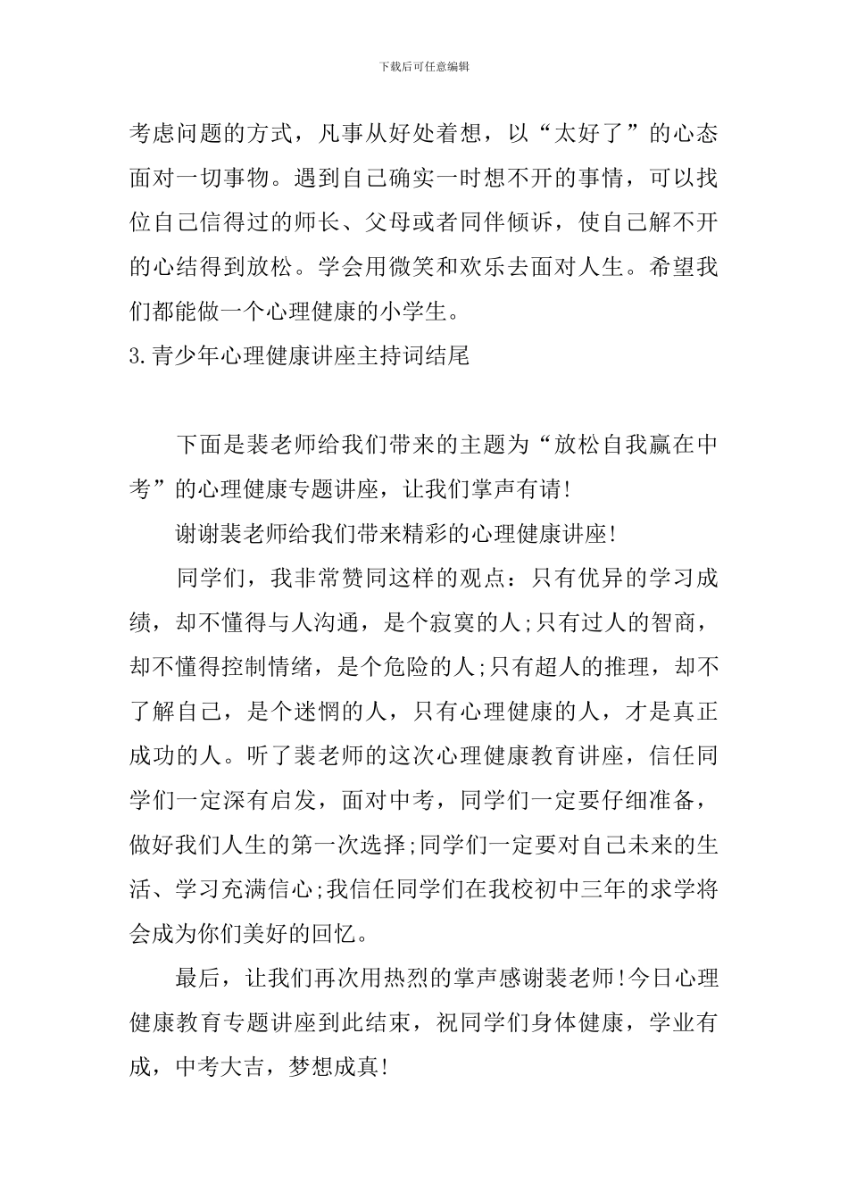 青少年心理健康讲座主持词结尾_第3页