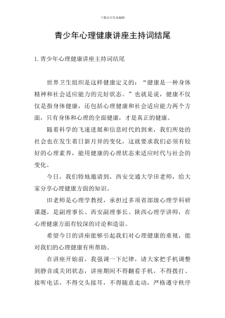 青少年心理健康讲座主持词结尾