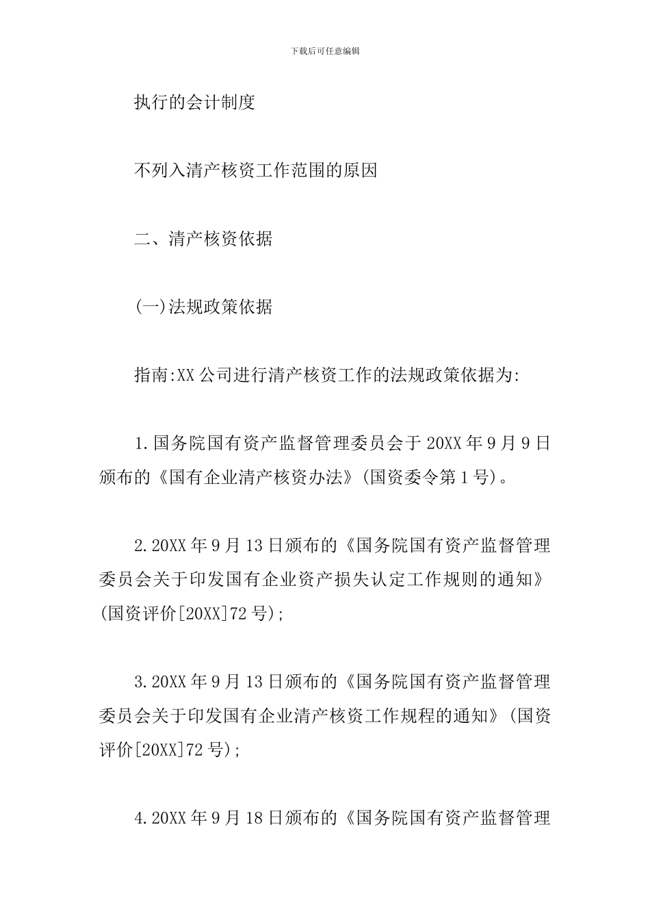 清产核资自查报告_第3页