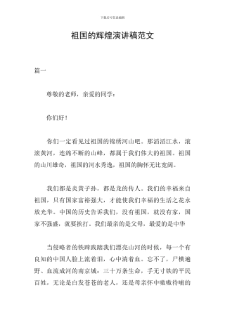 祖国的辉煌演讲稿范文