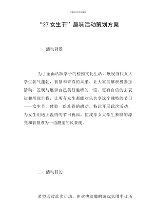 “37女生节”趣味活动策划方案