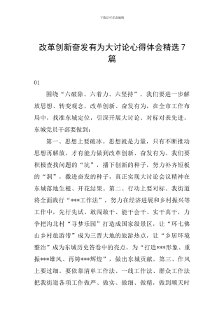 改革创新奋发有为大讨论心得体会精选7篇