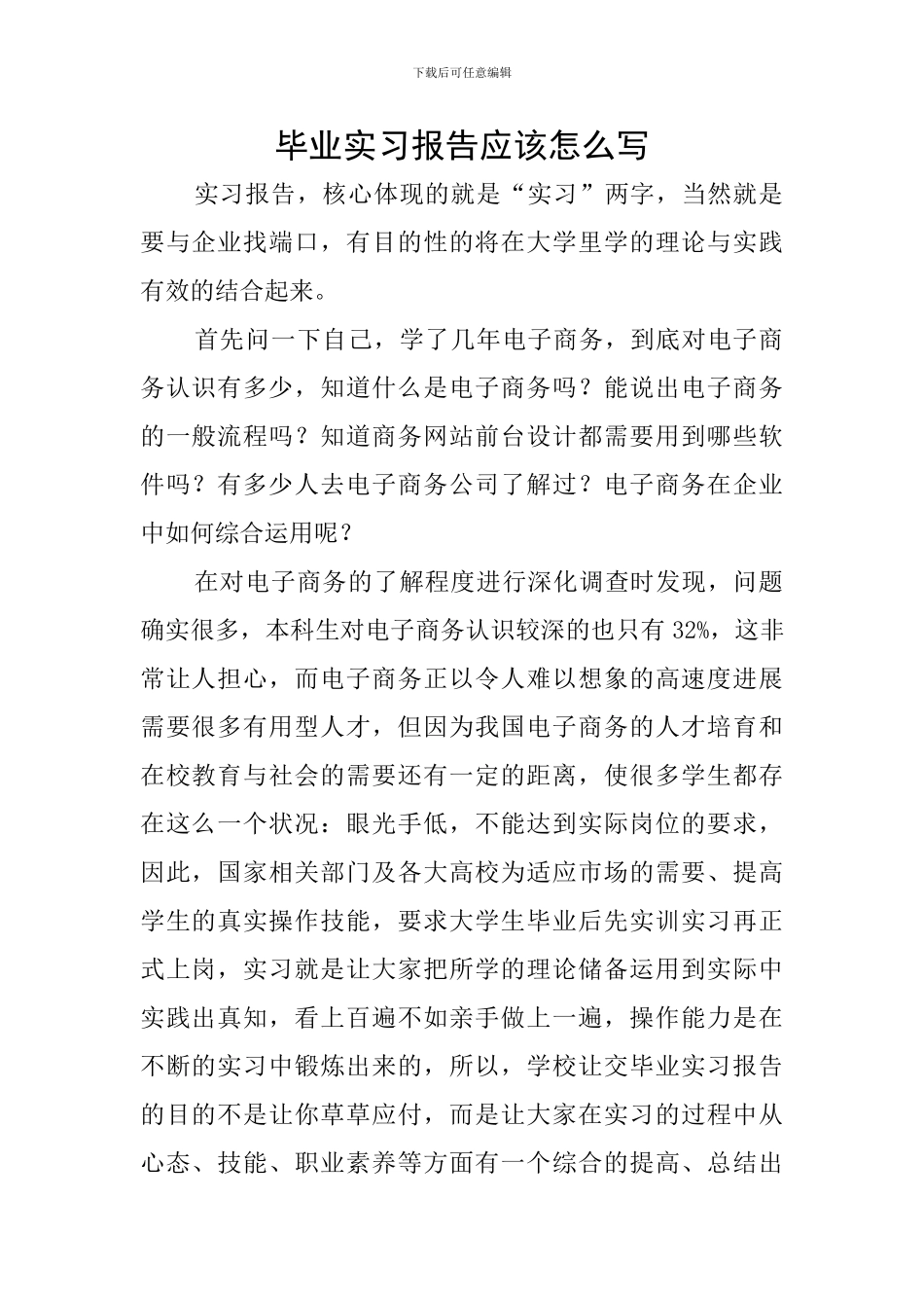 毕业实习报告应该怎么写_第1页
