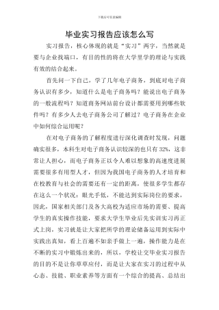毕业实习报告应该怎么写