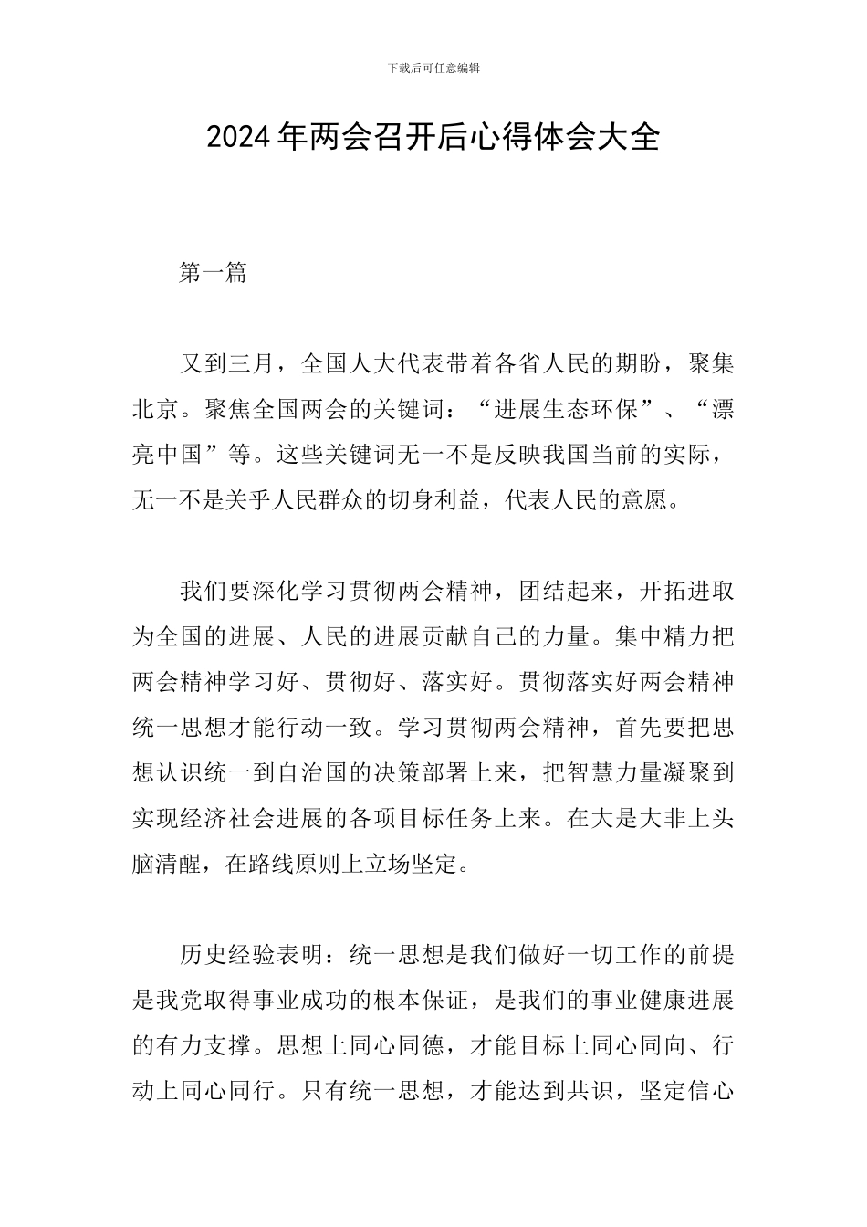 2024年两会召开后心得体会大全_第1页