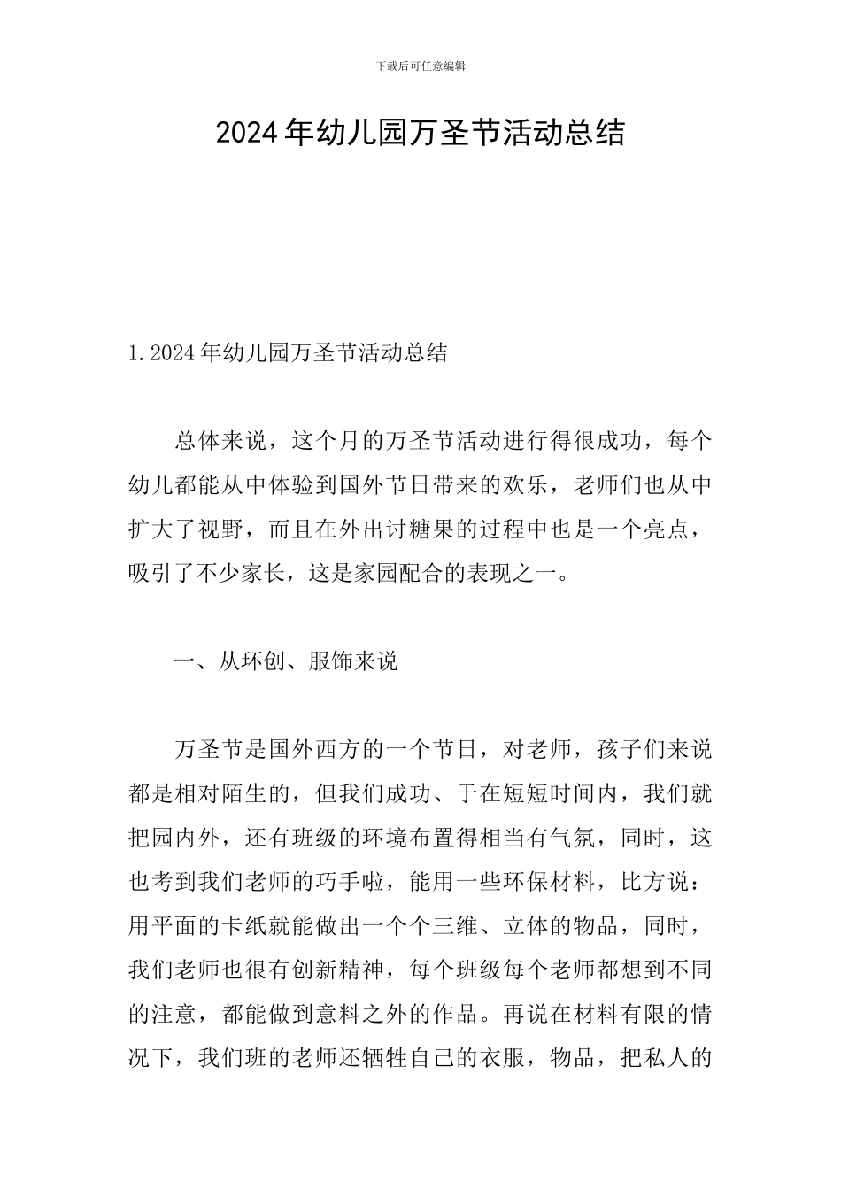 2024年幼儿园万圣节活动总结_第1页