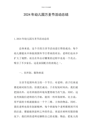 2024年幼儿园万圣节活动总结