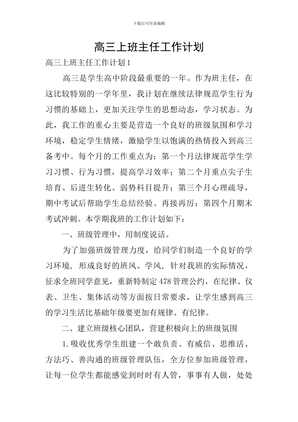 高三上班主任工作计划_第1页