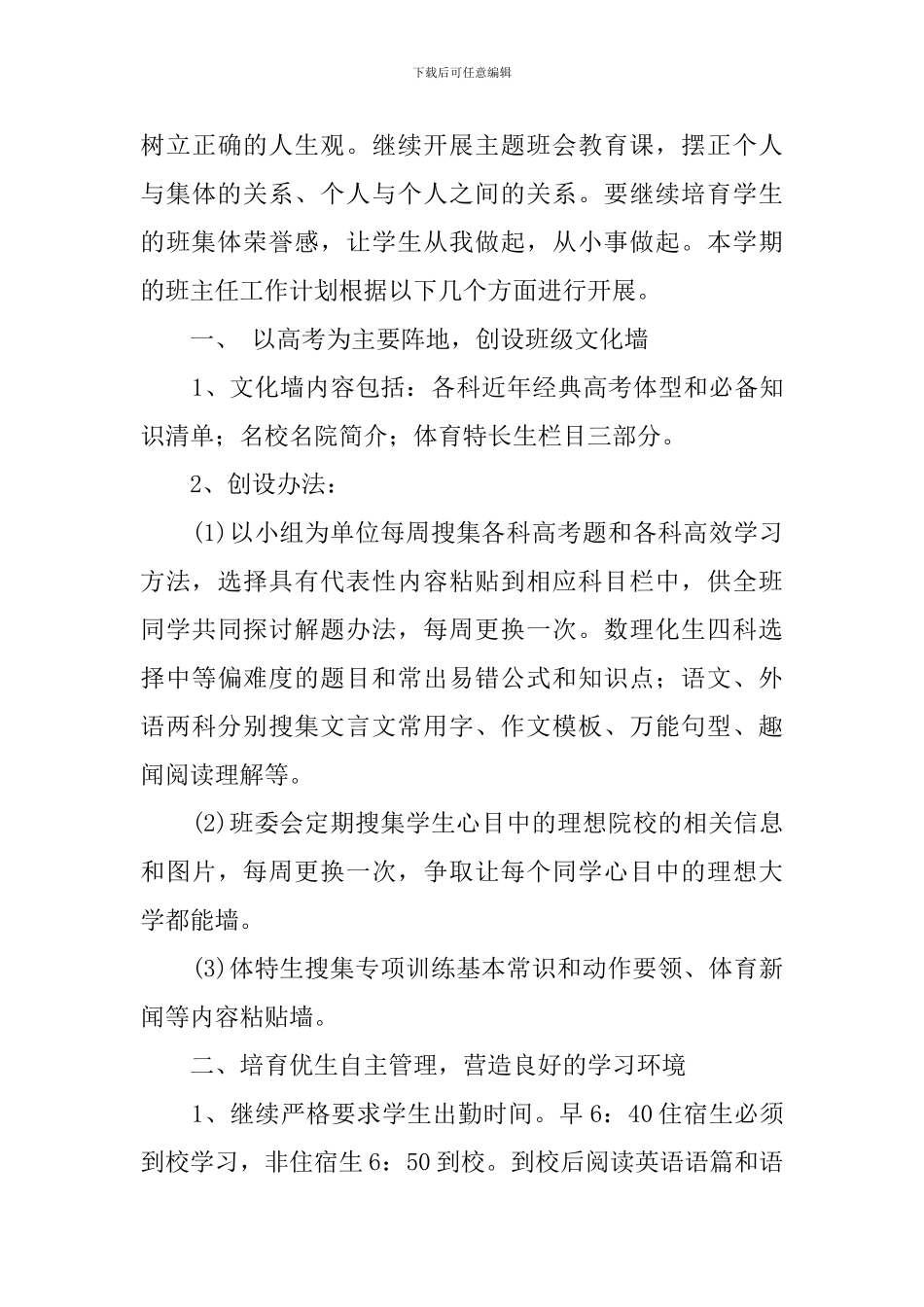 高三上班主任工作计划_第3页