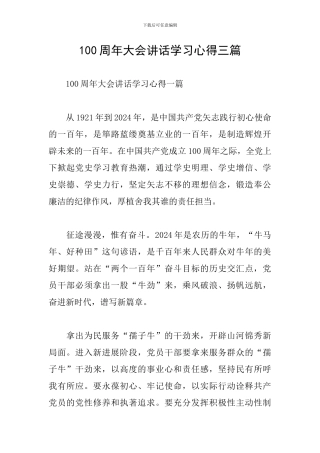 100周年大会讲话学习心得三篇