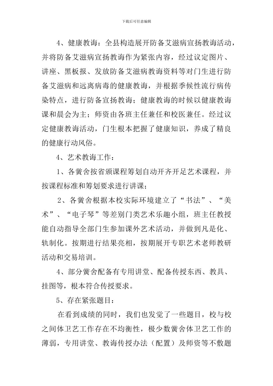 学校体育卫生与艺术教育工作的自查报告_第3页