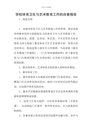 学校体育卫生与艺术教育工作的自查报告