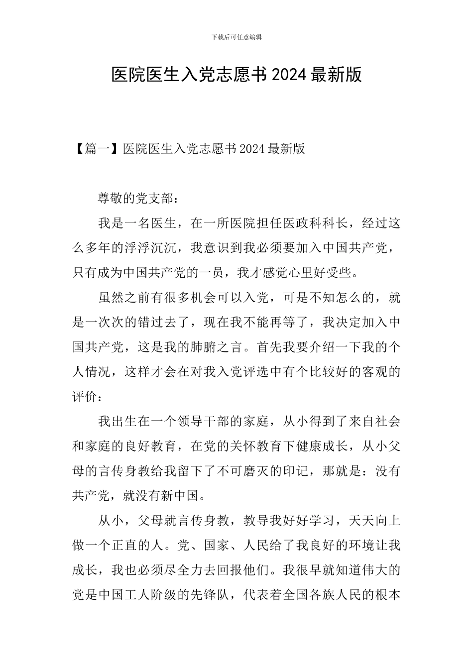医院医生入党志愿书2024最新版_第1页