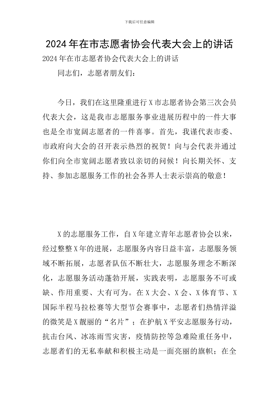 2024年在市志愿者协会代表大会上的讲话_第1页