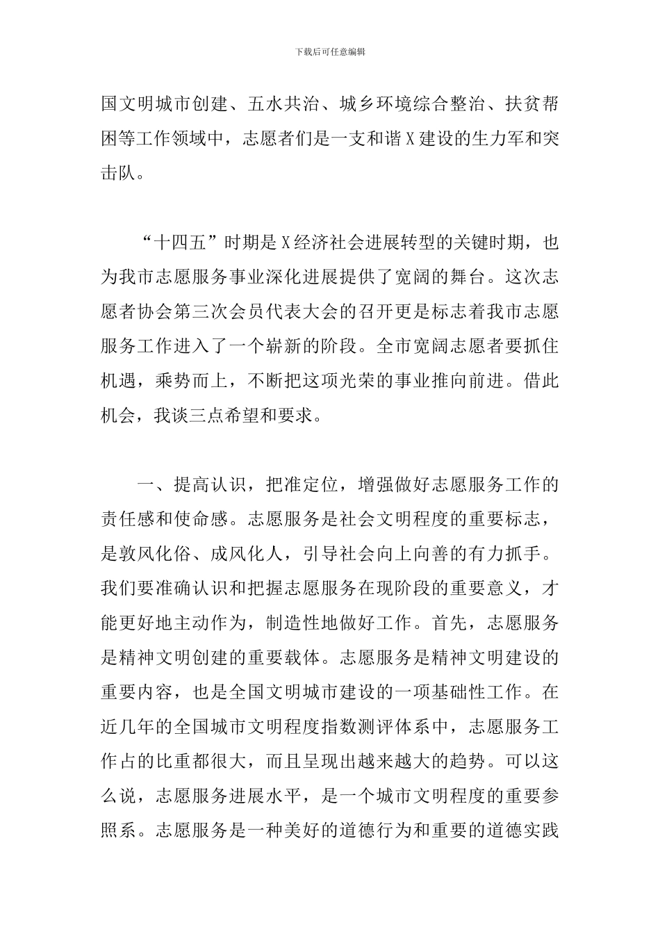 2024年在市志愿者协会代表大会上的讲话_第2页