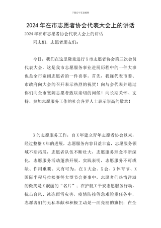 2024年在市志愿者协会代表大会上的讲话