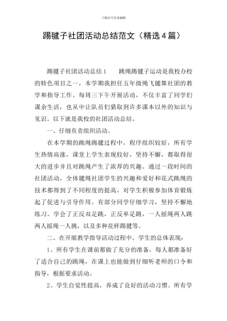 踢毽子社团活动总结范文