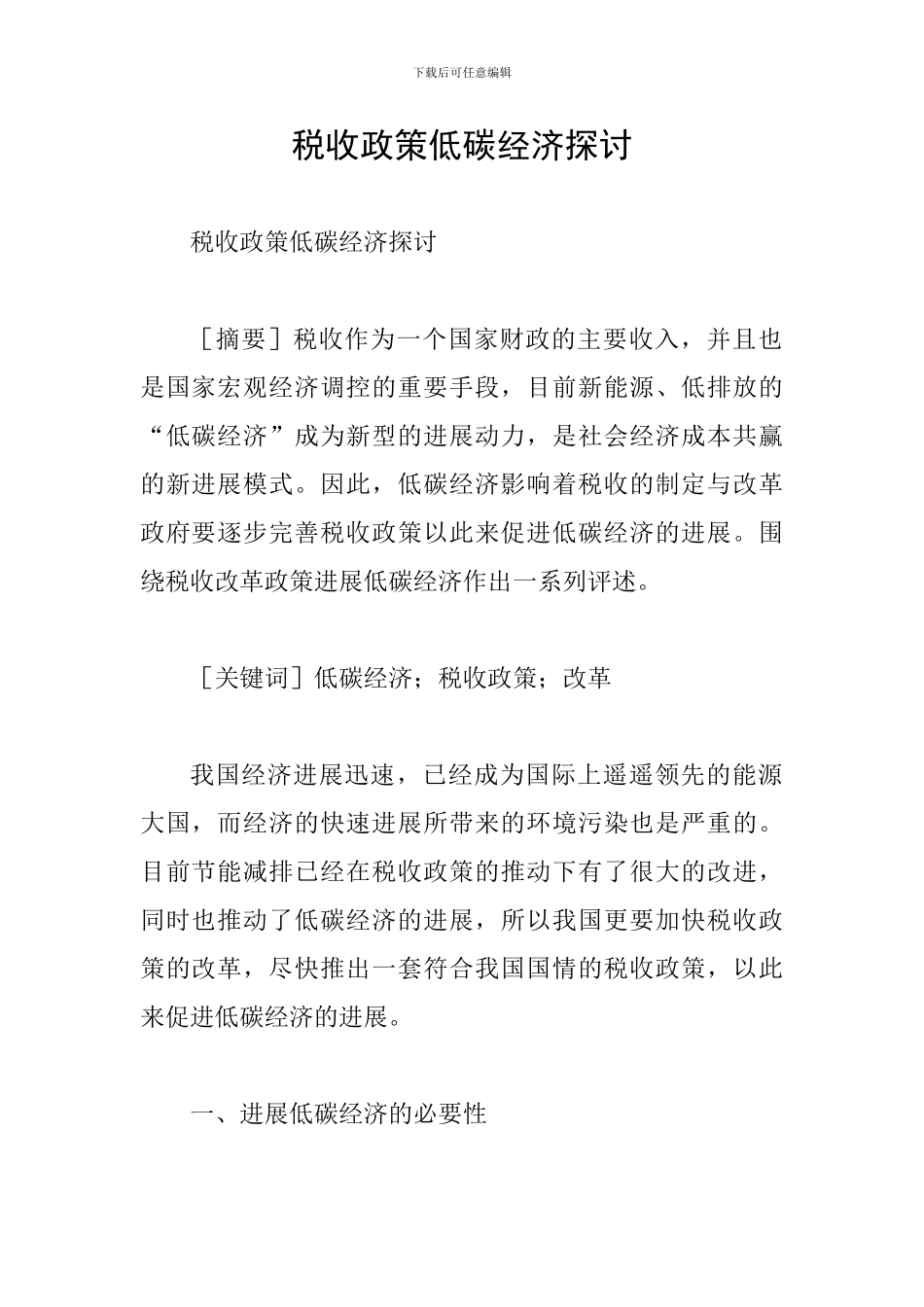税收政策低碳经济探讨_第1页