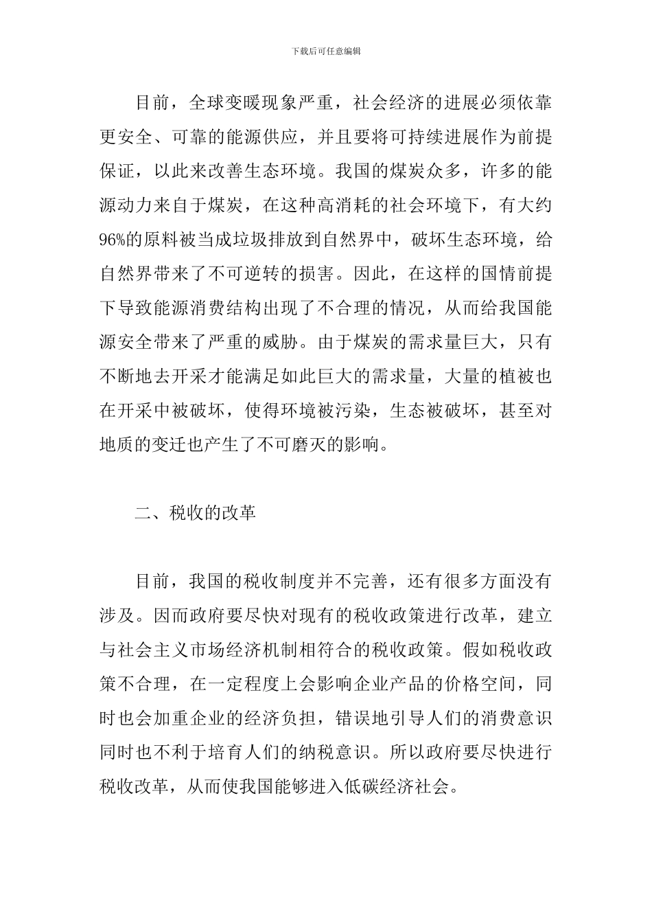 税收政策低碳经济探讨_第2页