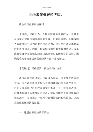 税收政策低碳经济探讨
