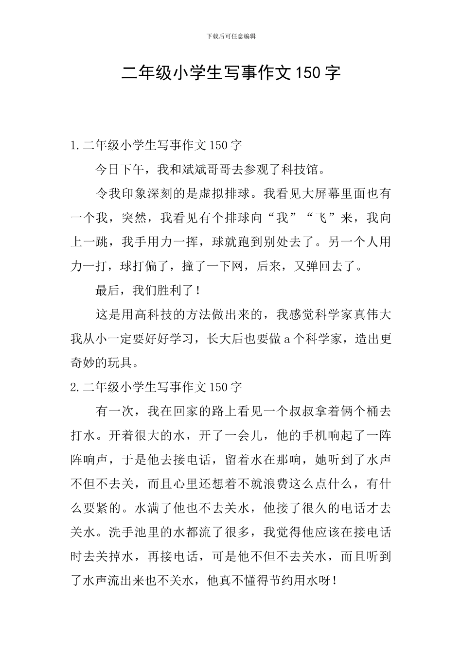 二年级小学生写事作文150字_第1页