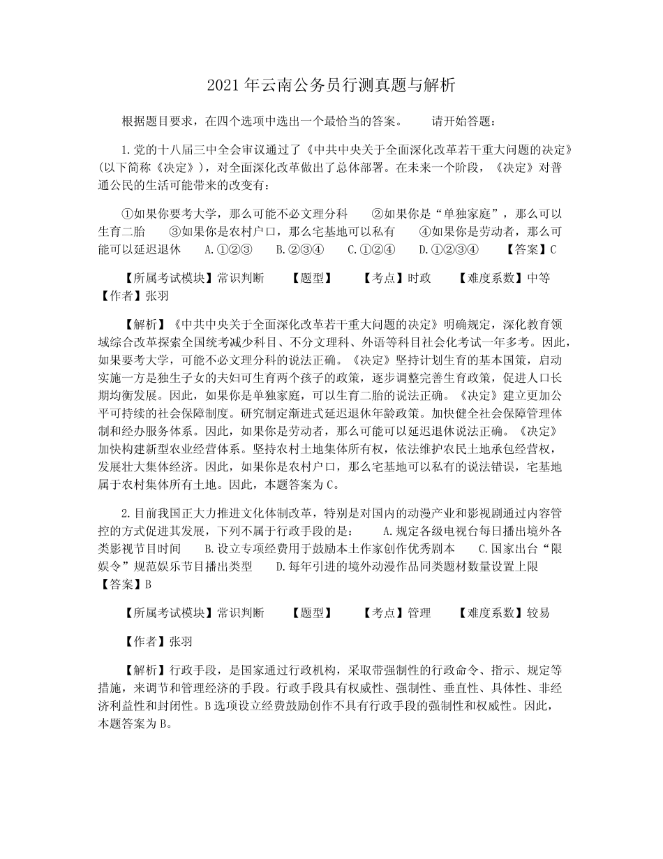 2021年云南公务员行测真题与解析 _第1页