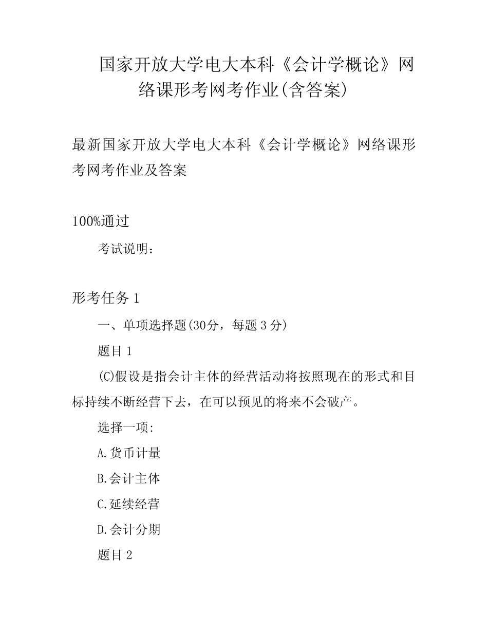 国家开放大学电大本科《会计学概论》网络课形考网考作业(含答案)_第1页