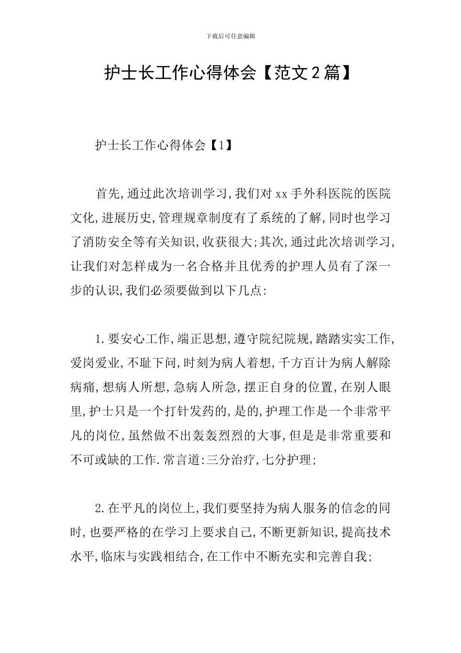 护士长工作心得体会_第1页