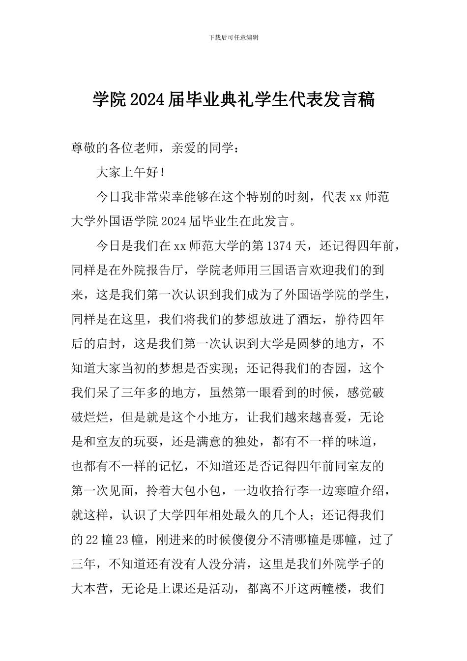 学院2024届毕业典礼学生代表发言稿_第1页