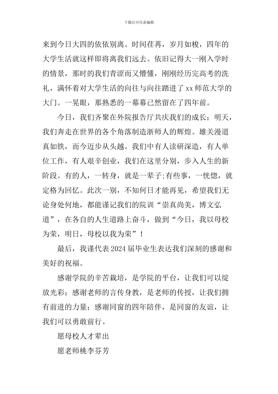 学院2024届毕业典礼学生代表发言稿_第3页