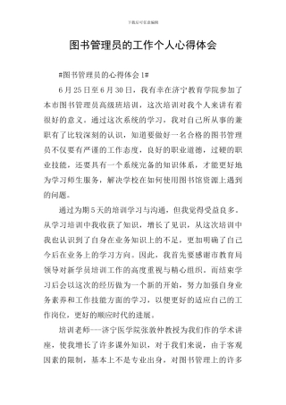 图书管理员的工作个人心得体会