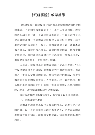 《纸碟怪脸》教学反思