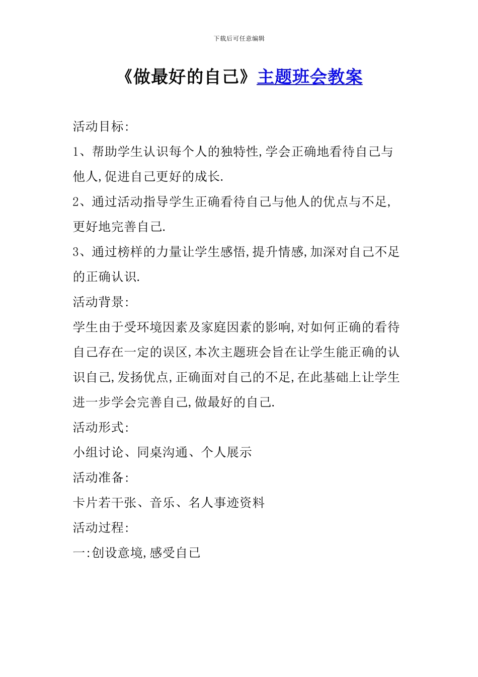 《做最好的自己》主题班会教案_第1页