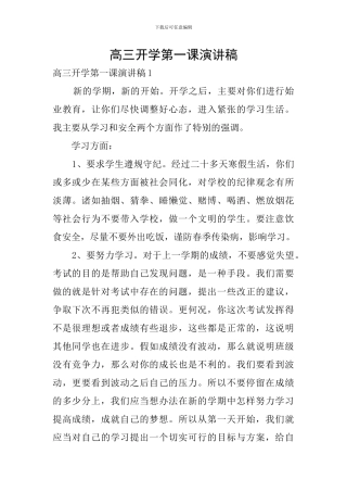 高三开学第一课演讲稿
