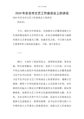 2024年在全市文艺工作座谈会上的讲话
