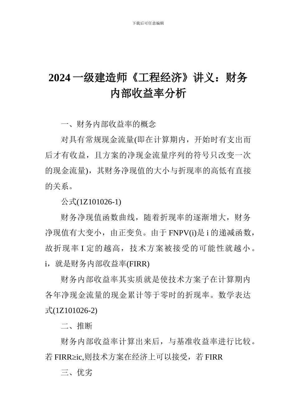 2024一级建造师《工程经济》讲义：财务内部收益率分析_第1页